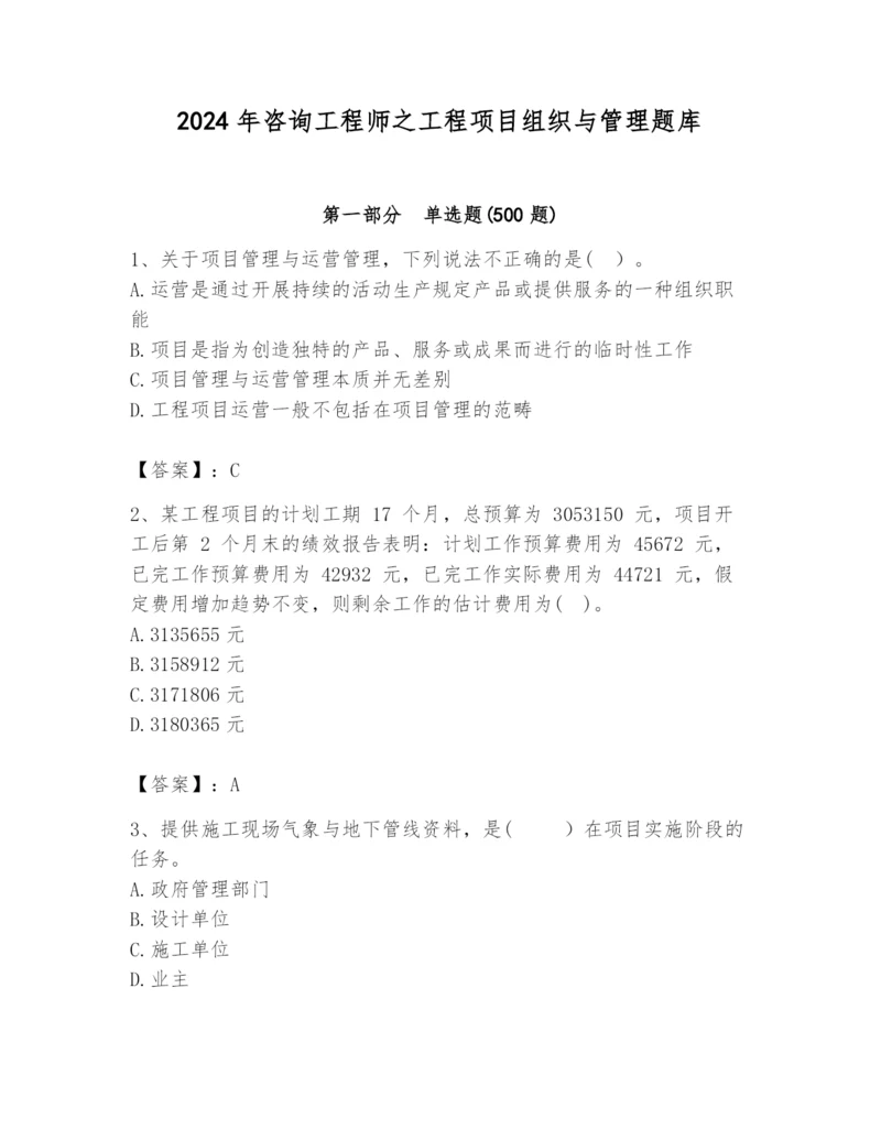 2024年咨询工程师之工程项目组织与管理题库附答案【培优】.docx