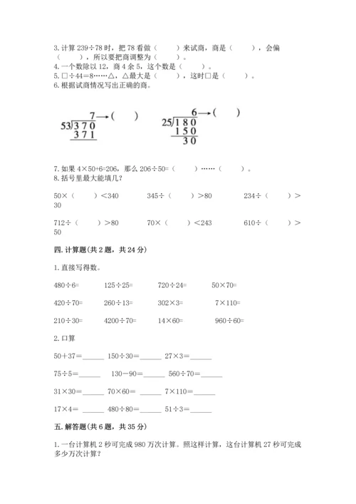 苏教版四年级上册数学第二单元 两、三位数除以两位数 测试卷及参考答案【模拟题】.docx