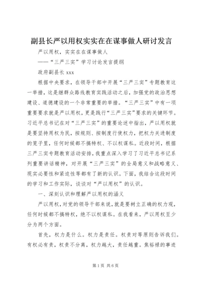 副县长严以用权实实在在谋事做人研讨发言.docx