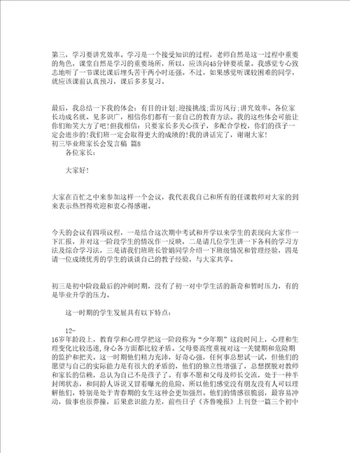 初三毕业班家长会发言稿精选14篇