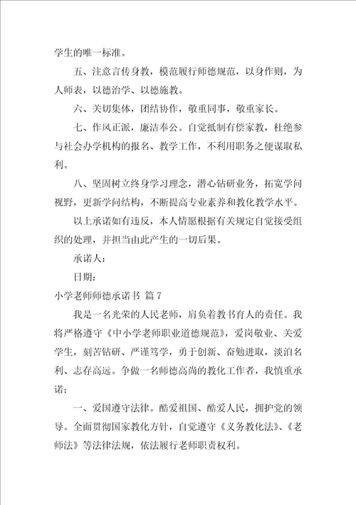 2022小学教师师德承诺书模板集锦9篇