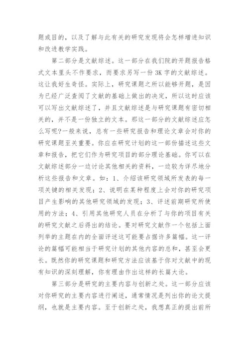 如何写好毕业论文的开题报告.docx