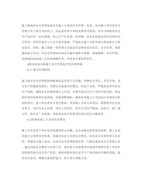 【精编】《安全管理论文》之浅析高速公路建设安全管理.docx