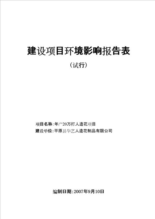 能源行业设项目环境影响报告表试行产万打人造花项目