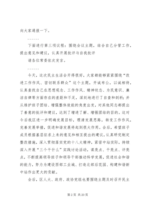 区委常委民主生活会主持词 (2).docx