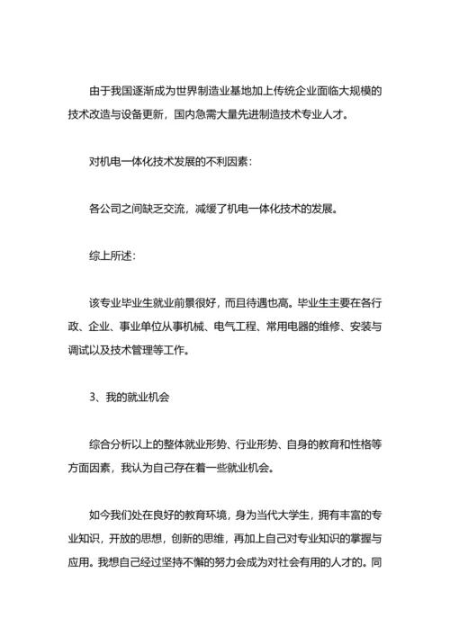机电工程系大学生职业规划范文.docx