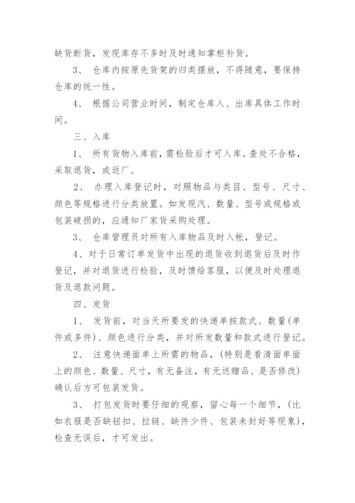 电商仓库管理规章制度.docx