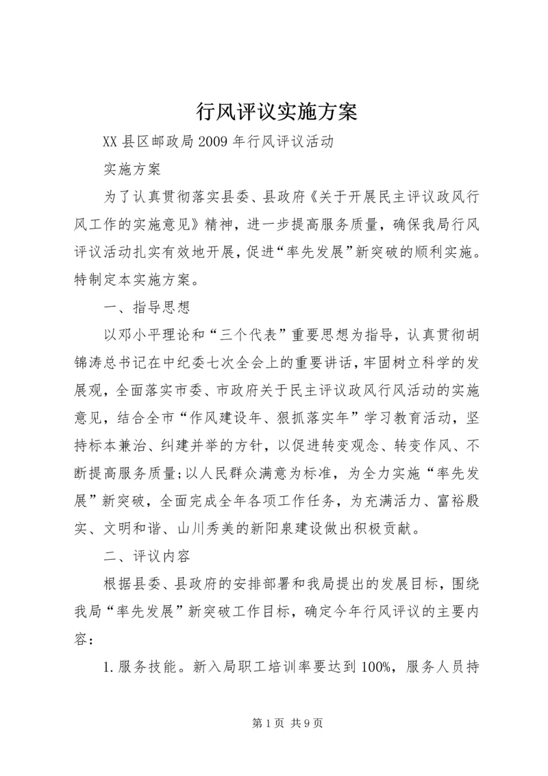 行风评议实施方案 (3).docx
