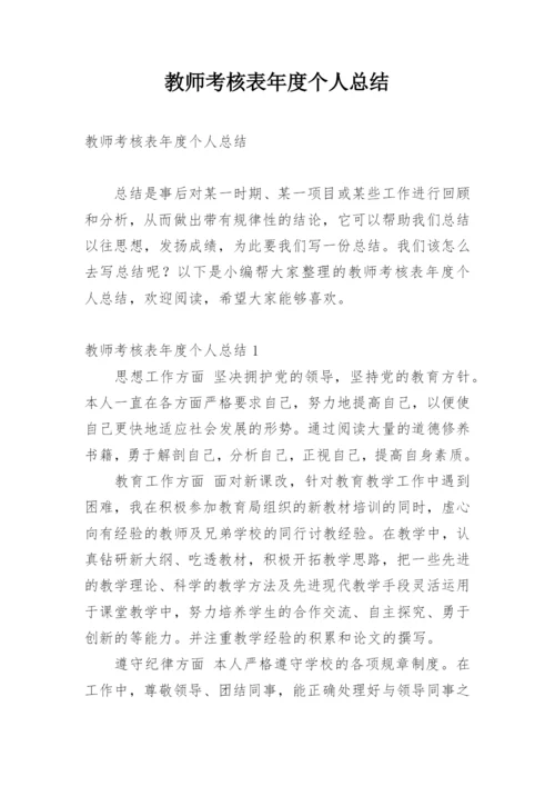 教师考核表年度个人总结.docx