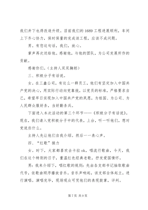 建党周年纪念活动主持词.docx