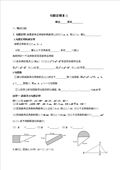 勾股定理复习讲义