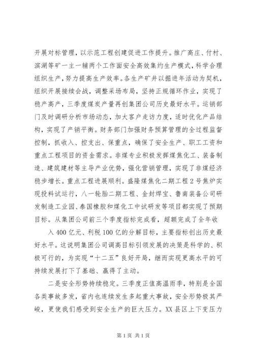 董事长在集团公司四季度工作会议上的讲话.docx