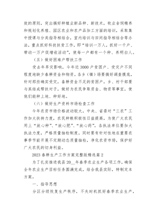 2023春耕生产工作方案完整版（精选7篇）.docx