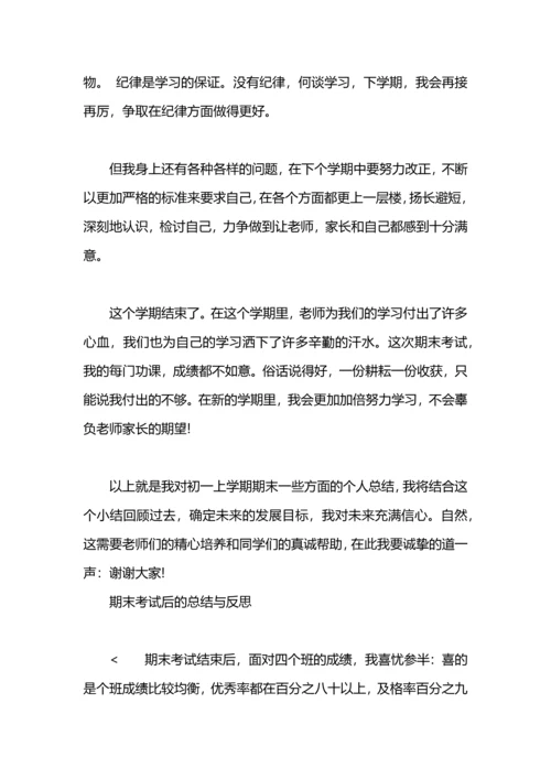 期末考试后个人总结范文.docx