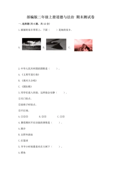 部编版二年级上册道德与法治 期末测试卷精品【全优】.docx