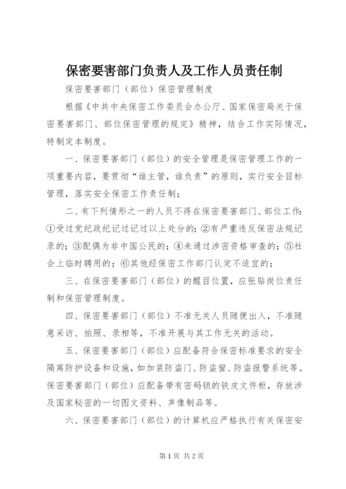 保密要害部门负责人及工作人员责任制 (2).docx