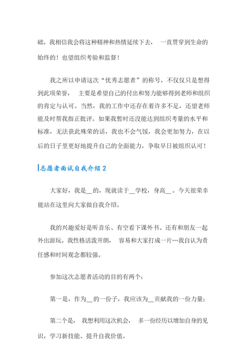 志愿者面试自我介绍(15篇).docx