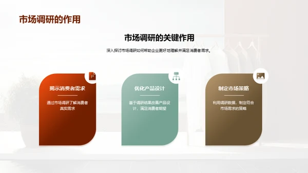 抓住服装消费者心智