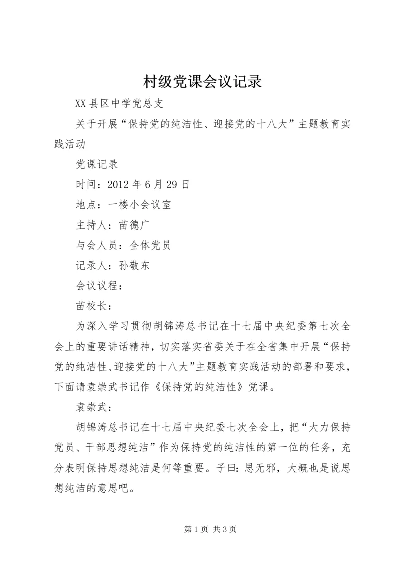 村级党课会议记录 (2).docx