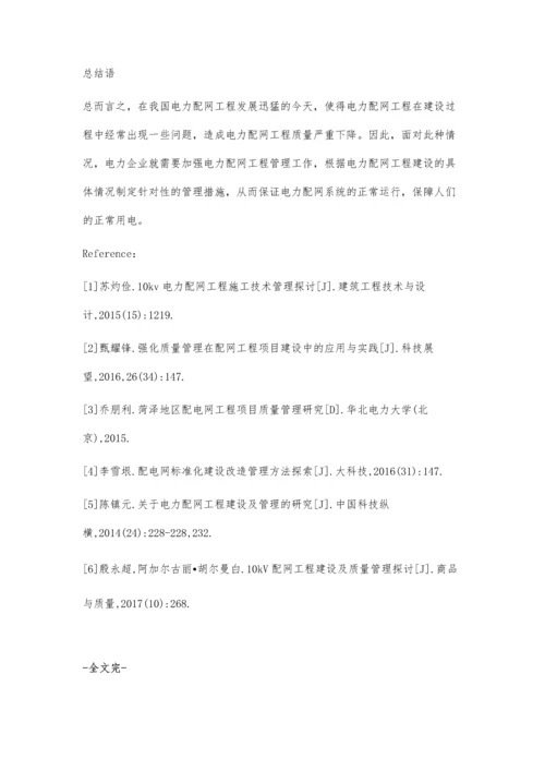 电力配网工程建设与管理方法研究付兆洪.docx