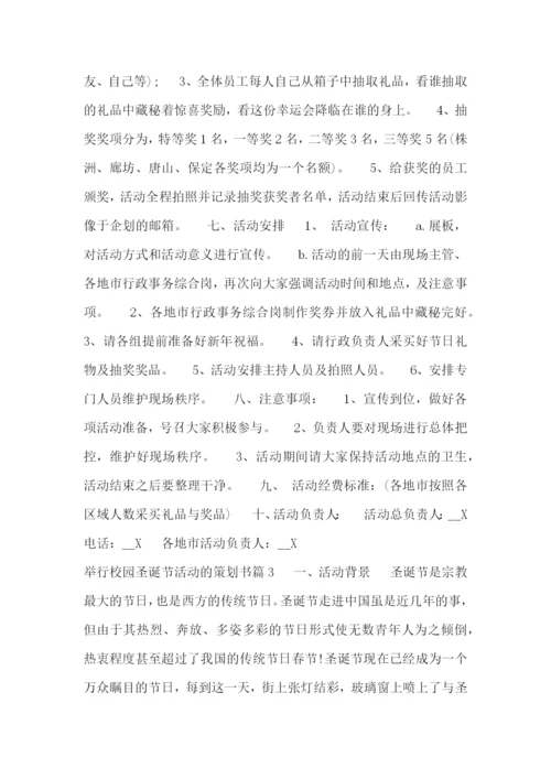 举行校园圣诞节活动的策划书.docx