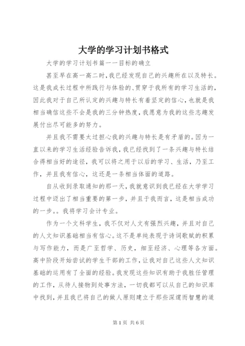 大学的学习计划书格式.docx