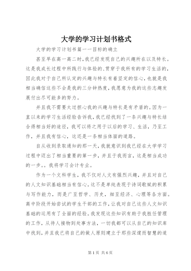 大学的学习计划书格式.docx