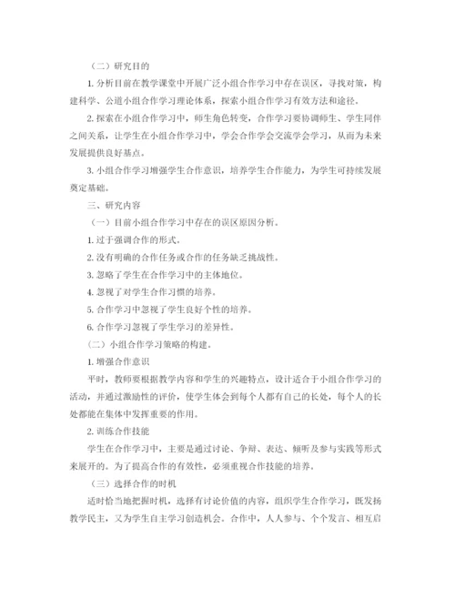 精编之小学自主学习课题研究计划范文.docx