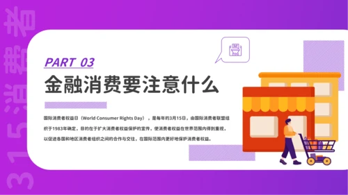 金融领域消费者315活动宣传PPT课件模板