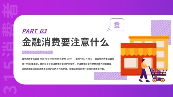 金融领域消费者315活动宣传PPT课件模板