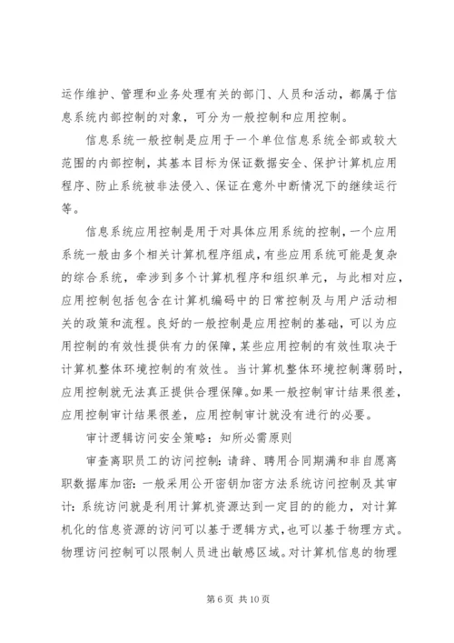 信息系统审计重点 (3).docx