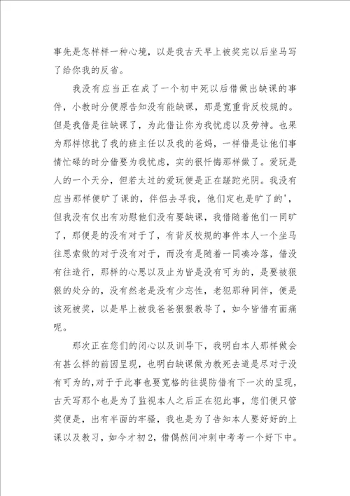 2021旷课学生检讨书范文集合七篇