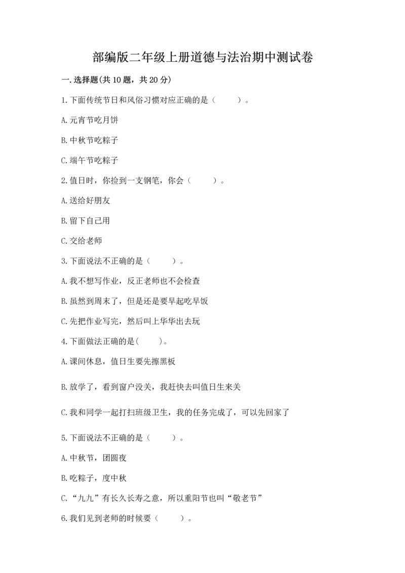 部编版二年级上册道德与法治期中测试卷附答案【模拟题】.docx