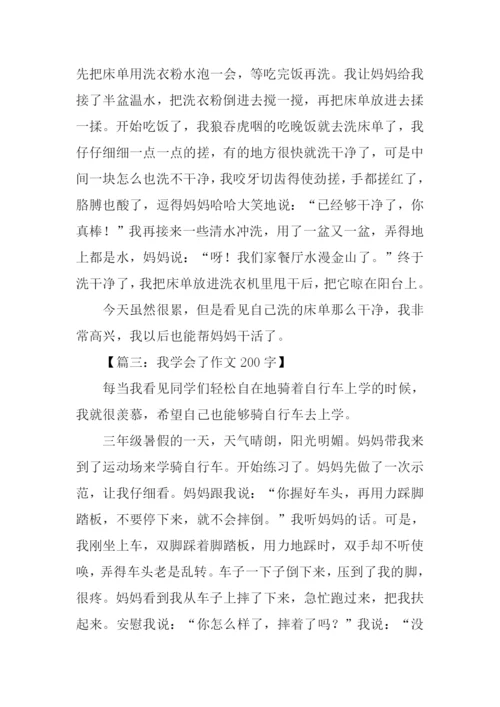 我学会了作文200字.docx