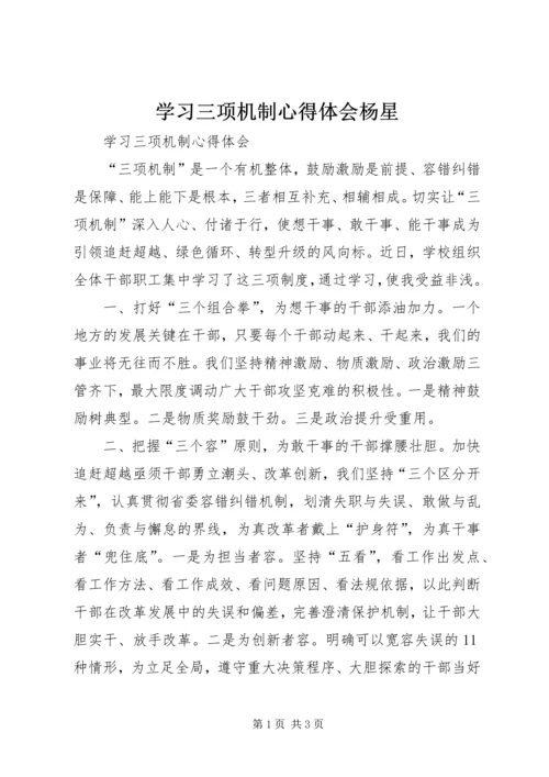 学习三项机制心得体会杨星 (4).docx