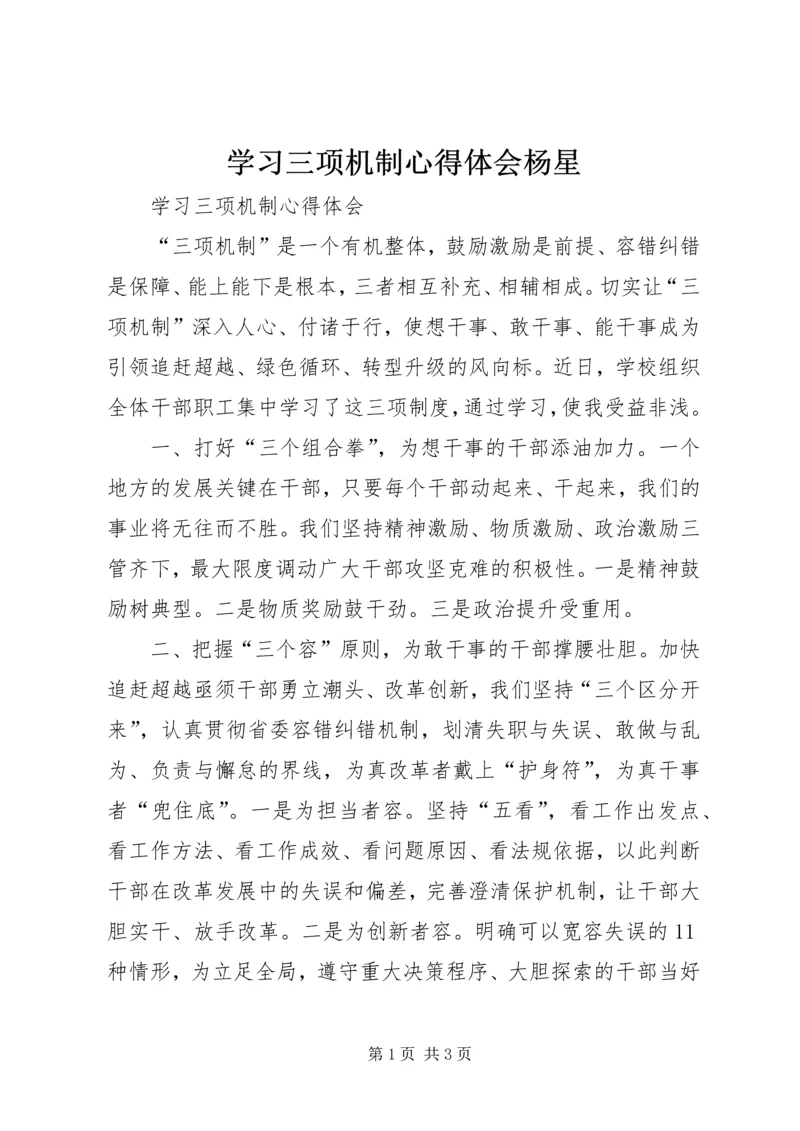 学习三项机制心得体会杨星 (4).docx