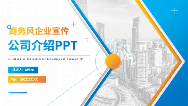 商务简约企业宣传公司介绍通用PPT模板