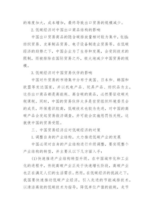 探讨低碳经济背景下中国贸易经济的影响及变化论文.docx