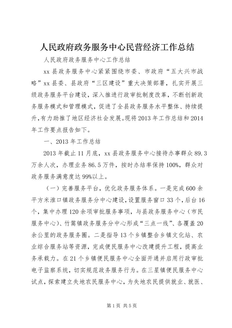 人民政府政务服务中心民营经济工作总结.docx