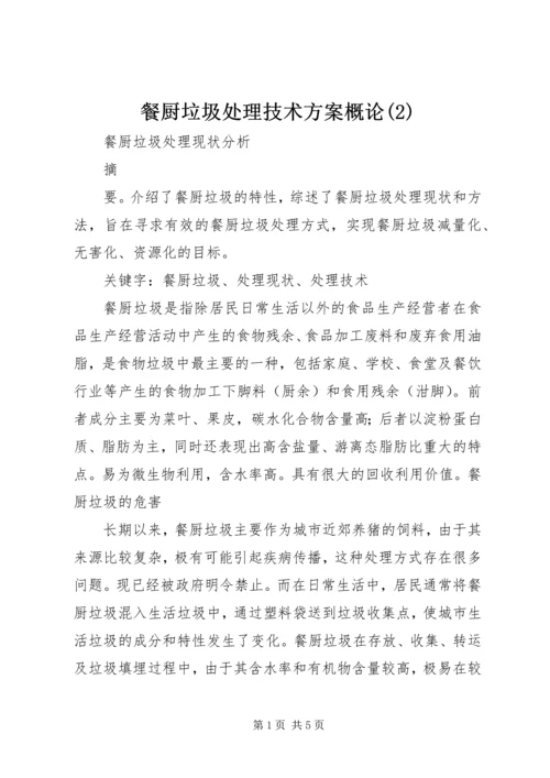 餐厨垃圾处理技术方案概论(2).docx