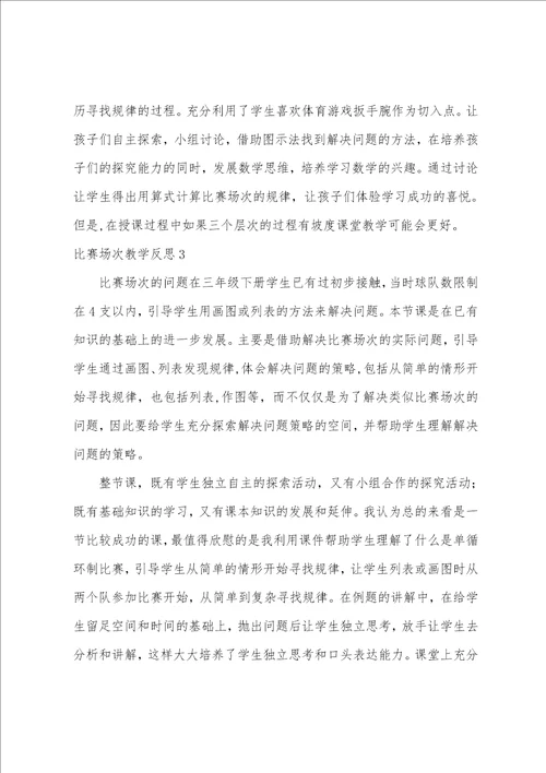 比赛场次教学反思11篇 教学比赛总结与反思