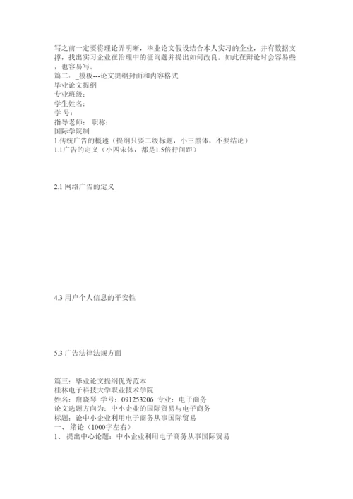 【精编】论文提纲格式精选.docx