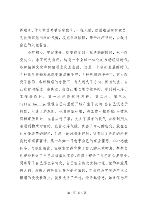 党员不忘初心主题教育.docx