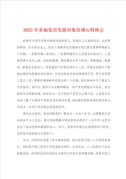 2022年参加党员发展对象培训心得体会