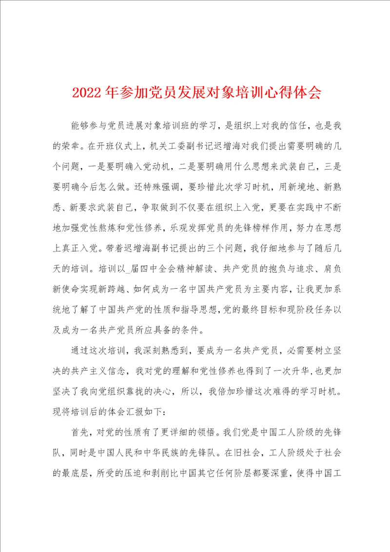 2022年参加党员发展对象培训心得体会