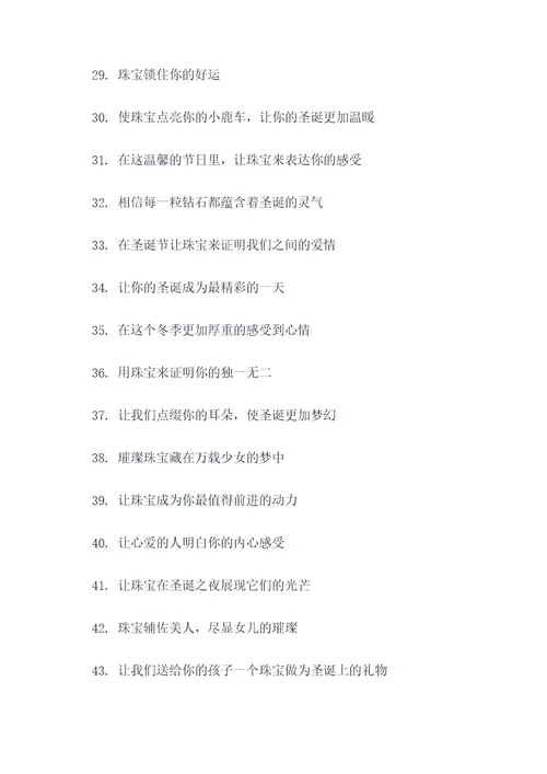 圣诞节珠宝宣传标语