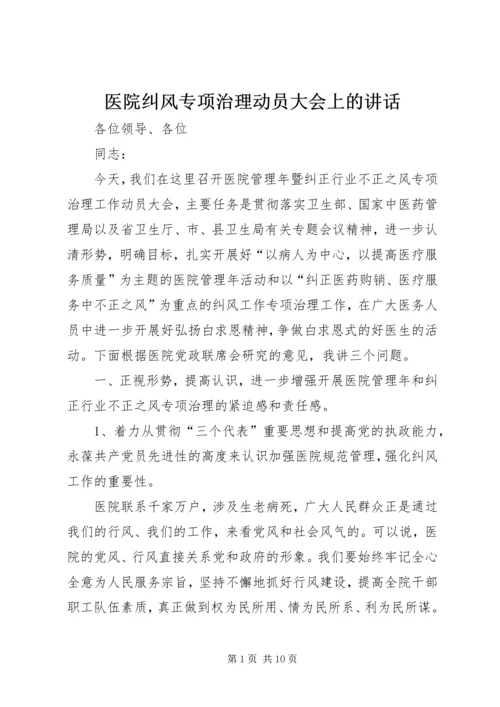 医院纠风专项治理动员大会上的讲话.docx