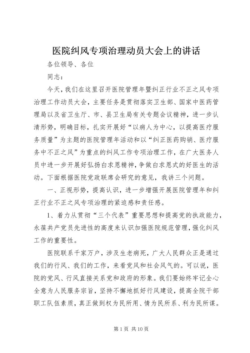 医院纠风专项治理动员大会上的讲话.docx