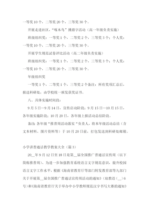 小学讲普通话教学教案大全.docx