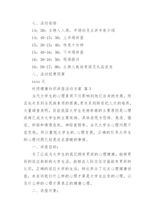村级健康知识讲座活动方案.docx
